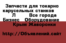 Запчасти для токарно карусельных станков 1525, 1Л532 . - Все города Бизнес » Оборудование   . Крым,Жаворонки